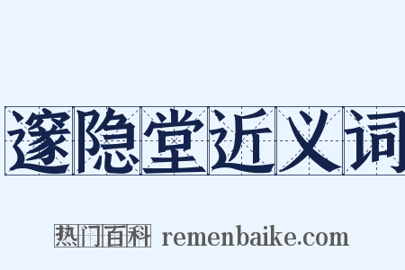邃隐堂近义词是什么意思的图片
